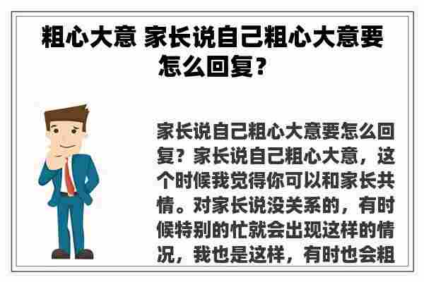 粗心大意 家长说自己粗心大意要怎么回复？